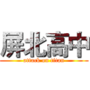 屏北高中 (attack on titan)