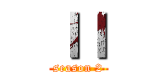 ＩＩ (season 2)