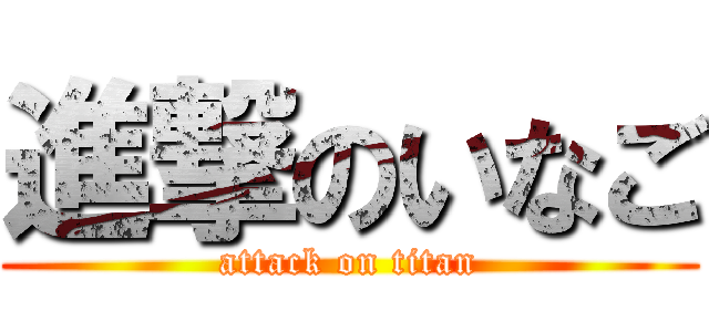 進撃のいなご (attack on titan)