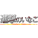 進撃のいなご (attack on titan)