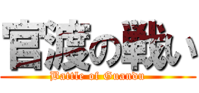 官渡の戦い (Battle of Guandu)