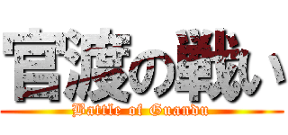 官渡の戦い (Battle of Guandu)