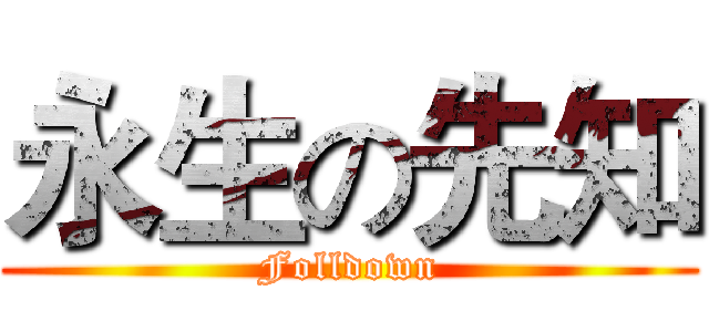 永生の先知 (Folldown)
