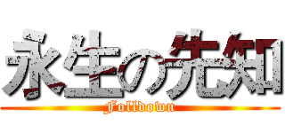 永生の先知 (Folldown)