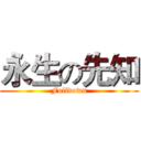 永生の先知 (Folldown)