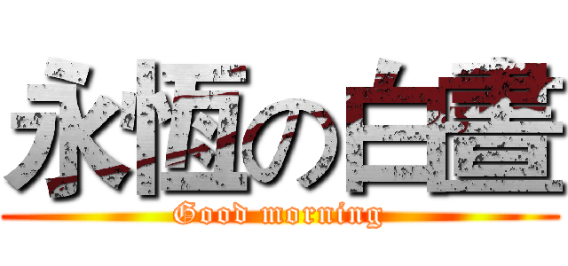 永恆の白晝 (Good morning)