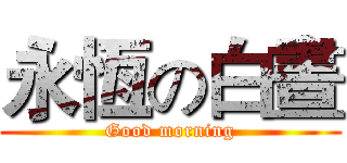 永恆の白晝 (Good morning)