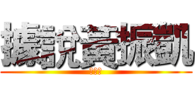 據說黃振凱 (是笨蛋)