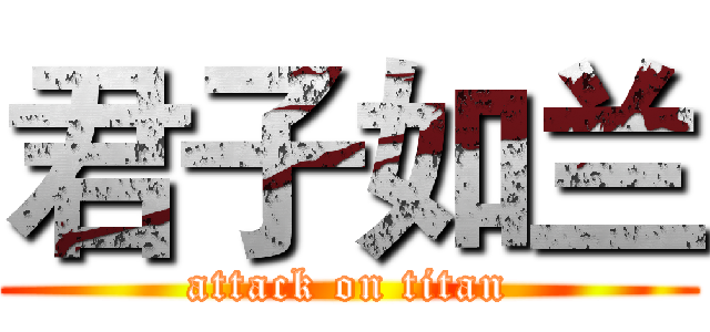 君子如兰 (attack on titan)