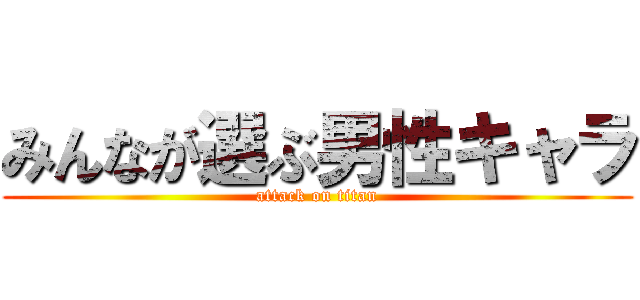 みんなが選ぶ男性キャラ (attack on titan)