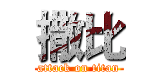 撒比 (attack on titan)