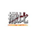 撒比 (attack on titan)