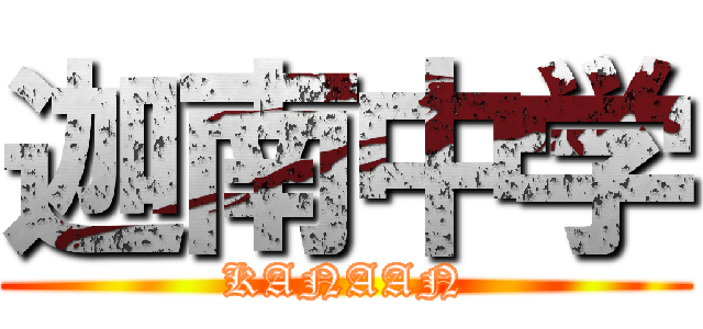 迦南中学 (KANAAN)