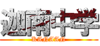 迦南中学 (KANAAN)