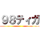 ９８ティガ ()
