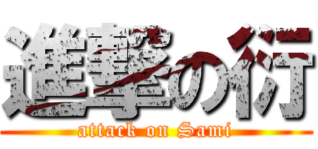 進撃の衍 (attack on Sami)