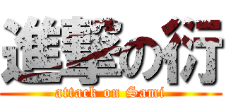 進撃の衍 (attack on Sami)