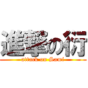 進撃の衍 (attack on Sami)