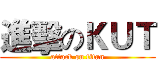 進擊のＫＵＴ (attack on titan)