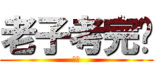 老子考完啦 (喔耶)