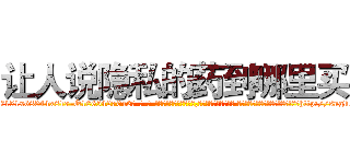 让人说隐私的药到哪里买 (让人说隐私的药到哪里买【电-话151x68344x817-Q1065427042元-吉-药-业】我们做的是长期生意,靠的是老客户长期支持 让人说隐私的药到哪里买在发表了一篇http://sngk.net/Patics

参考消息网我们做的是长期生意,靠的是老客户长期支持也许我们早该意识到，就连鲍勃·霍斯金斯（金球奖戏剧类电影男主角 
)