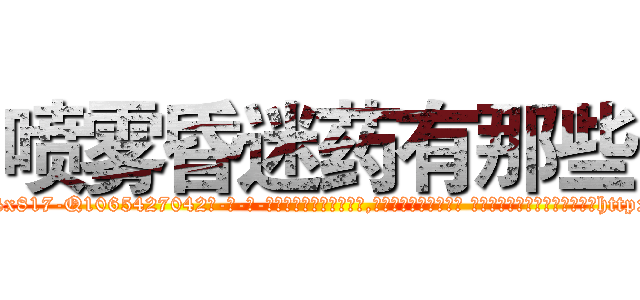 喷雾昏迷药有那些 (喷雾昏迷药有那些【电-话151x68344x817-Q1065427042元-吉-药-业】我们做的是长期生意,靠的是老客户长期支持 喷雾昏迷药有那些在发表了一篇http://sngk.net/nKcqEr

参考消息网我们做的是长期生意,靠的是老客户长期支持也许我们早该意识到，就连鲍勃·霍斯金斯（金球奖戏剧类电影男主角 
)