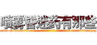 喷雾昏迷药有那些 (喷雾昏迷药有那些【电-话151x68344x817-Q1065427042元-吉-药-业】我们做的是长期生意,靠的是老客户长期支持 喷雾昏迷药有那些在发表了一篇http://sngk.net/nKcqEr

参考消息网我们做的是长期生意,靠的是老客户长期支持也许我们早该意识到，就连鲍勃·霍斯金斯（金球奖戏剧类电影男主角 
)