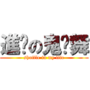 進擊の鬼步舞 (shuffle in my life)