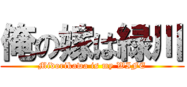 俺の嫁は緑川 (Midorikawa is my WIFE)
