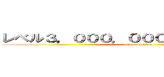 レベル３，０００，０００，０００，０００ (attack on titan)