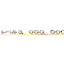 レベル３，０００，０００，０００，０００ (attack on titan)