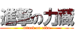 進撃の力蔵 (attack on riku)