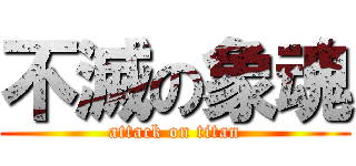 不滅の象魂 (attack on titan)