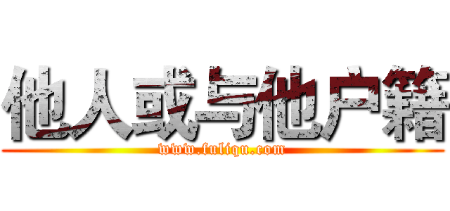 他人或与他户籍 (www.fuliqu.com)