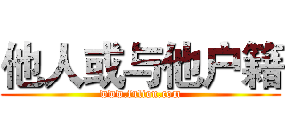 他人或与他户籍 (www.fuliqu.com)