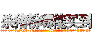 杀猪粉哪能买到 (杀猪粉哪能买到【电.话156x1318x7580-Q1991936399鑫宏药业】我们做的是长期生意,靠的是老客户长期支持
参考消息网2月20日报道 韩媒称，“剩女多、离婚率高的城市，房价一定会上涨。”这是中国经济学家金岩石2016年12月参加在上海举行的房地产相关论坛时说的话。
)