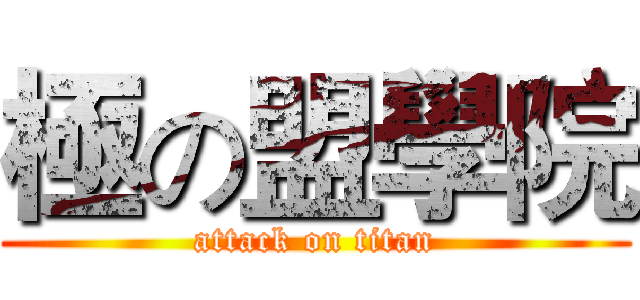 極の盟學院 (attack on titan)