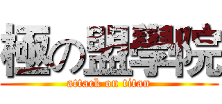 極の盟學院 (attack on titan)