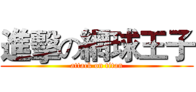 進擊の網球王子 (attack on titan)