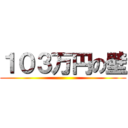 １０３万円の壁 ()