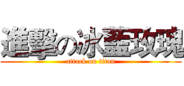 進擊の冰藍玫瑰 (attack on titan)