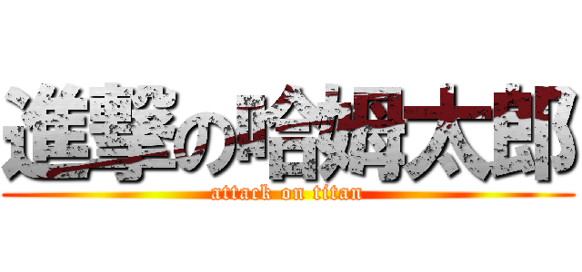 進撃の哈姆太郎 (attack on titan)
