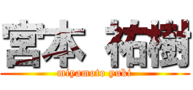 宮本 祐樹 (miyamoto yuki)