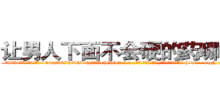 让男人下面不会硬的药哪有卖 (让男人下面不会硬的药哪有卖【电-186x2687x6963-Q278180069元-吉-药-业】我们做的是长期生意,靠的是老客户长期支持 http://sngk.net/BXNlvw
)