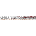 让男人下面不会硬的药哪有卖 (让男人下面不会硬的药哪有卖【电-186x2687x6963-Q278180069元-吉-药-业】我们做的是长期生意,靠的是老客户长期支持 http://sngk.net/BXNlvw
)