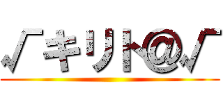 √キリト＠√ ()