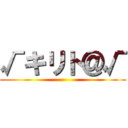 √キリト＠√ ()