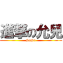 進撃の允兒 (SnSd)