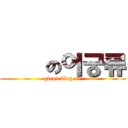 進擊の이궁류 (glep1.blog.me)