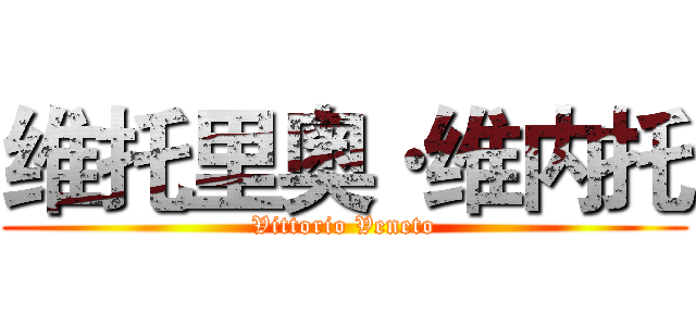 维托里奥·维内托 (Vittorio Veneto)